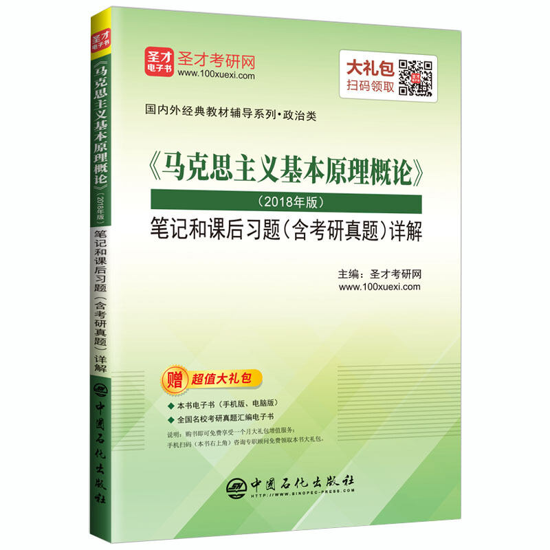 《马克思主义基本原理概论》(2018年版)笔记和课后习题(含考研真题)详解-赠超值大礼包