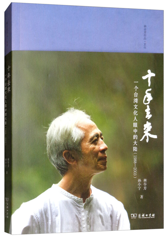 1988-2003-十年去来-一个台湾文化人眼中的大陆