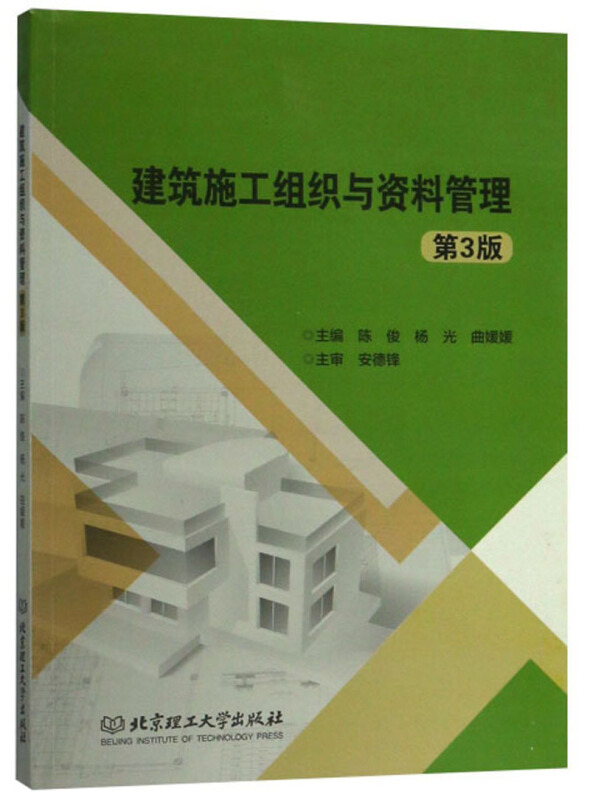 建筑施工组织与资料管理-第3版
