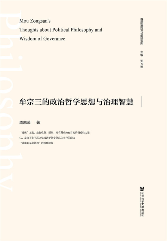 牟宗三的政治哲学思想与治理智慧