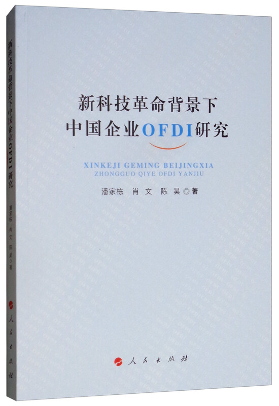 新科技革命背景下中国企业OFDI研究