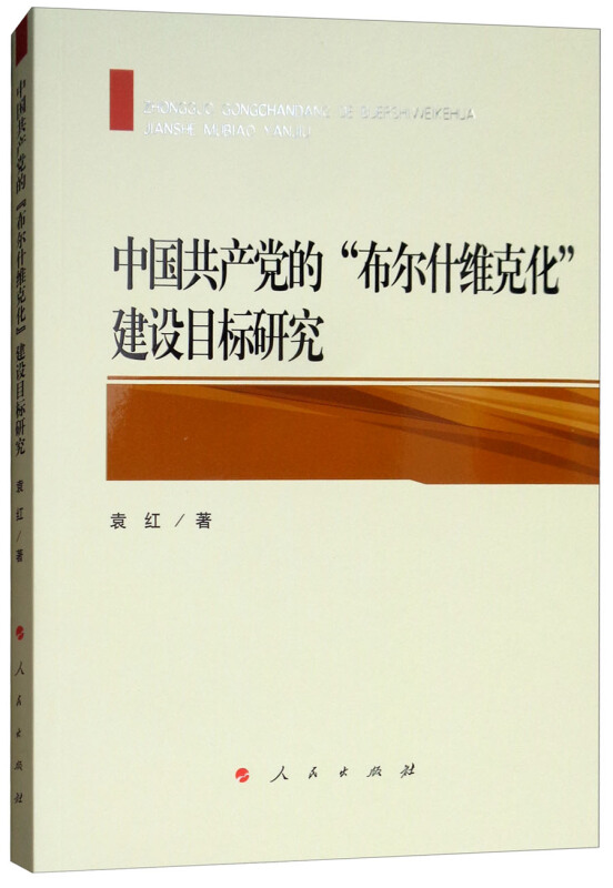 中国共产党的布尔什维克化建设目标研究