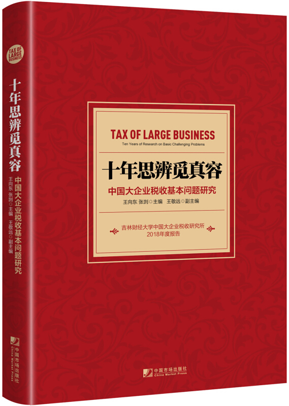 十年思辨觅真容:中国大企业税收基本问题研究