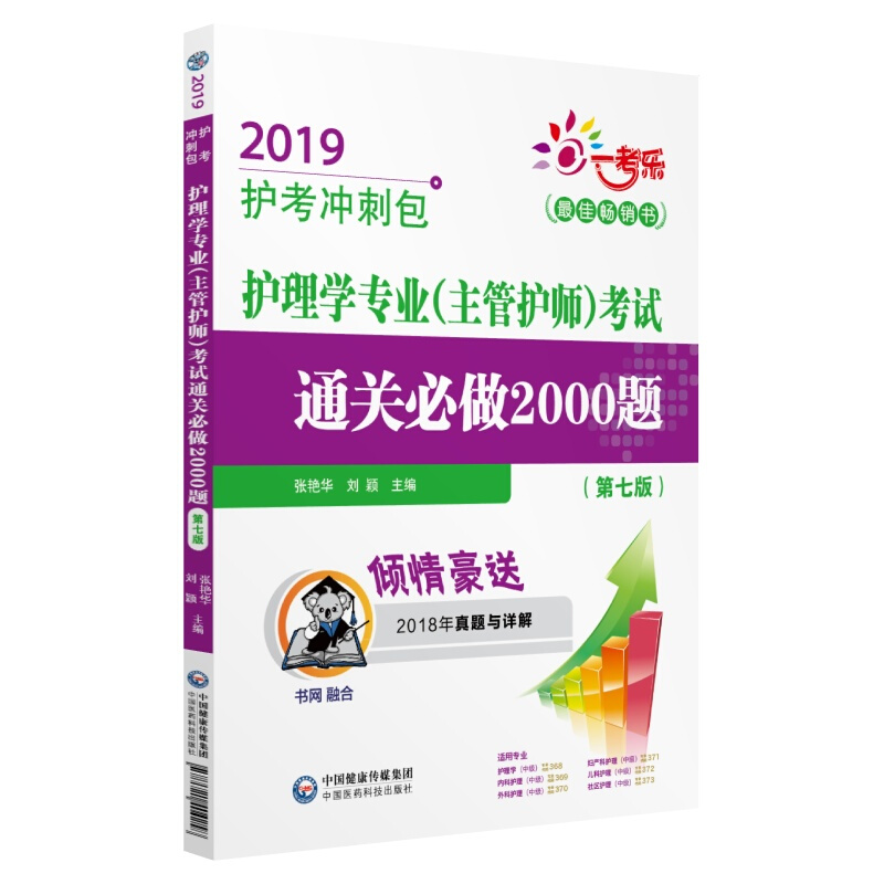 护理学专业(主管护师)考试通关必做2000题(第7版)(2019护考冲刺包)