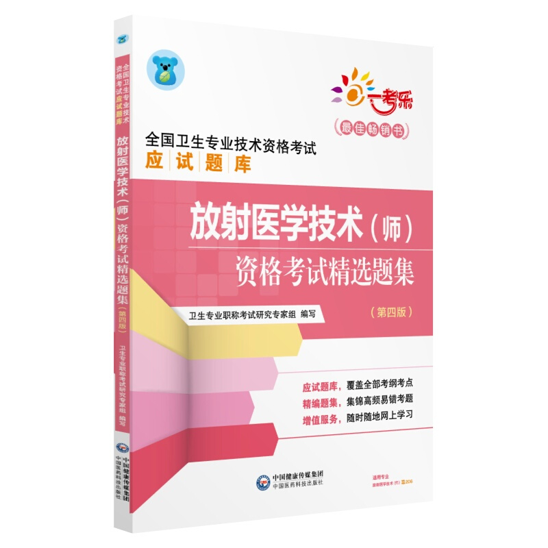 放射医学技术(师)资格考试精选题集(第4版)/2019全国卫生专业技术资格考试应试题库