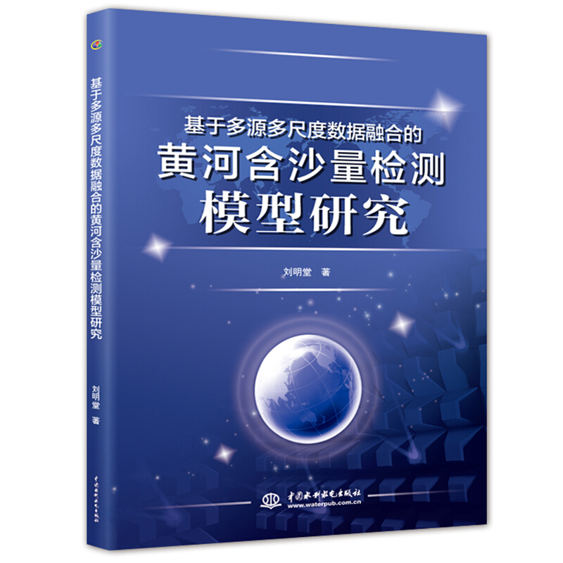 基于多源多尺度数据融合的黄河含沙量检测模型研究