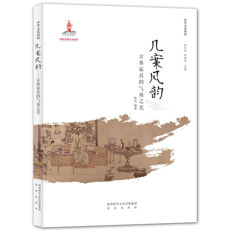 中华文化解码:几案风韵-古典家具的气质之美