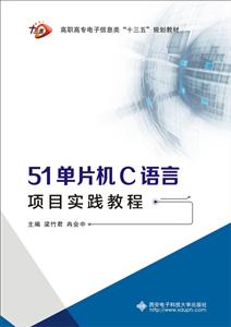 51单片机C语言项目实践教程-技术教育社区