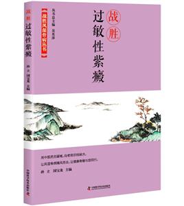 战胜过敏性紫癜-技术教育社区