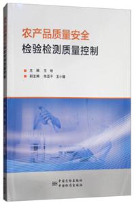 农产品质量安全检验检测质量控制-技术教育社区
