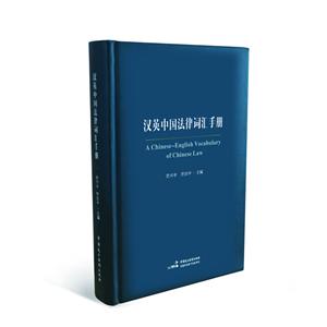 汉英中国法律词汇手册-技术教育社区