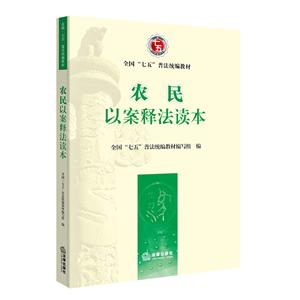 全国“七五”普法农民以案释法读本-技术教育社区