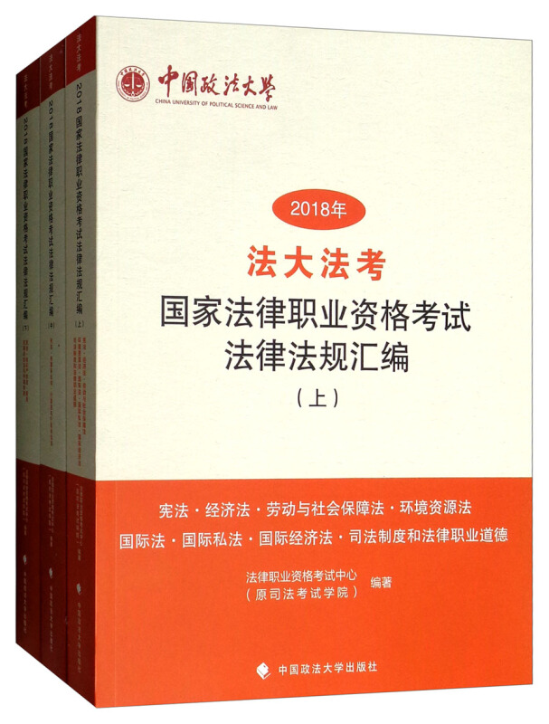 法大发考2018国家法律职业资格考试法律法规汇编(上中下)