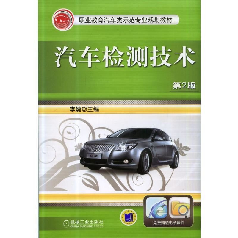汽车检测技术(第2版)(职业教材)