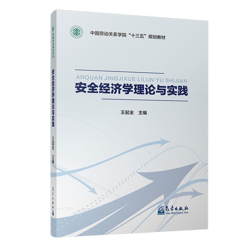 安全经济学理论与实践