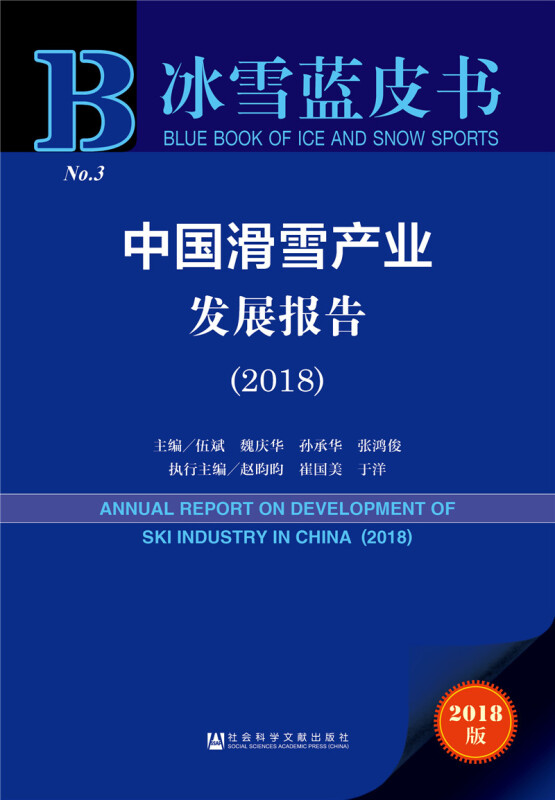 2018-中国滑雪产业发展报告-冰雪蓝皮书-No.3-2018版