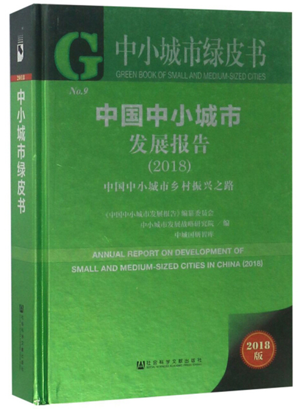 中国中小城市发展报告(2018)-中国中小城市乡村振兴之路-中小城市绿皮书-No.9-2018版