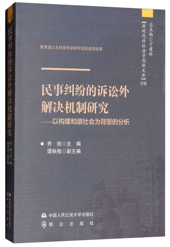 民事纠纷的诉讼外解决机制研究——以构建和谐社会为背景的分析