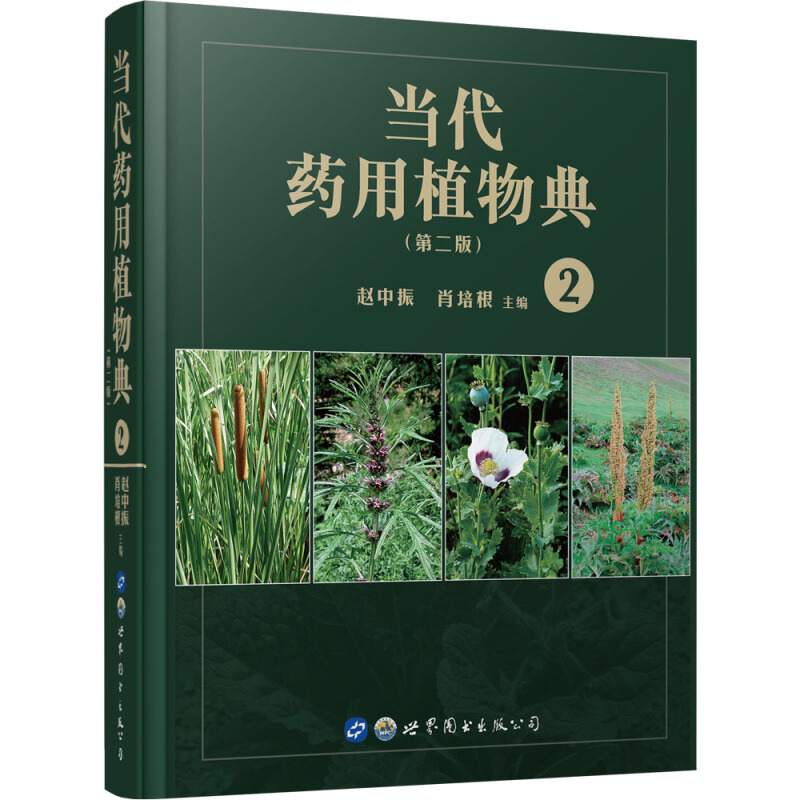 当代药用植物典:2