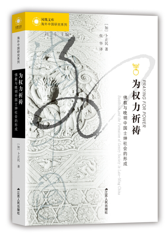 凤凰文库·海外中国研究系列为权力祈祷:佛教与晚明中国士绅社会的形成
