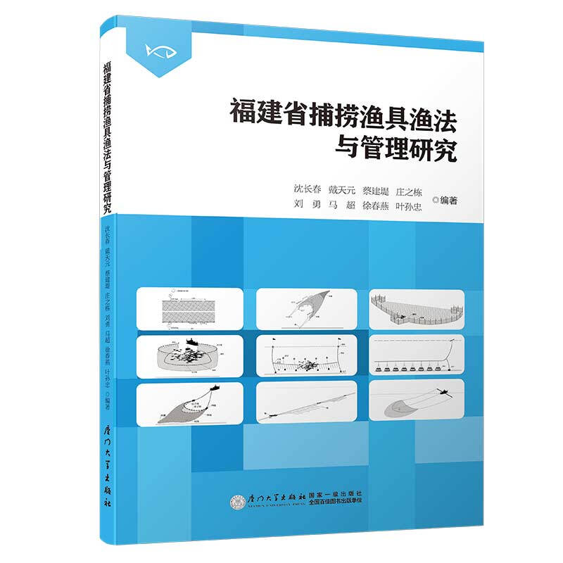 福建省捕捞渔具渔法与管理研究