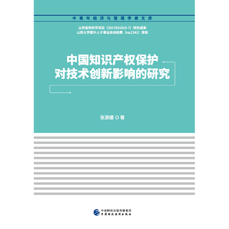 中青年经济与管理学者文库中国知识产权保护对技术创新影响的研究