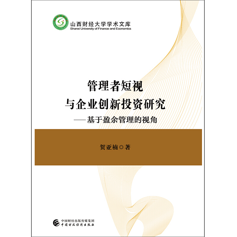 山西财经大学学术文库管理者短视与企业创新投资研究