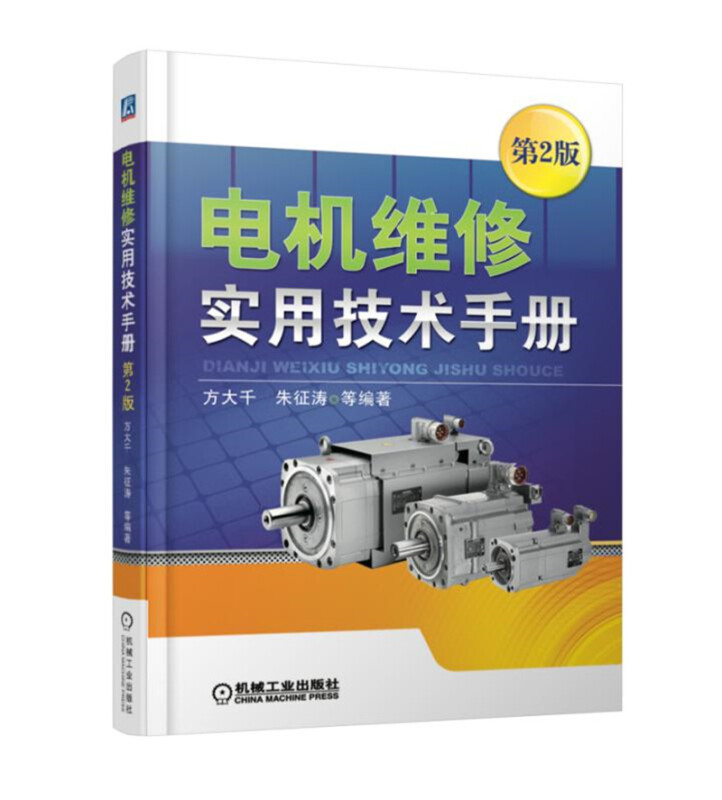 电机维修实用技术手册(第2版)