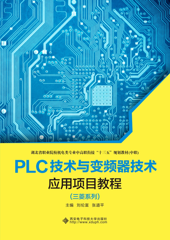 PLC技术与变频器技术应用项目教程:三菱系列