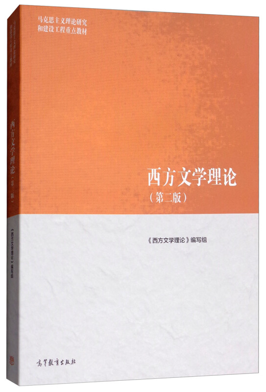 西方文学理论(第二版)