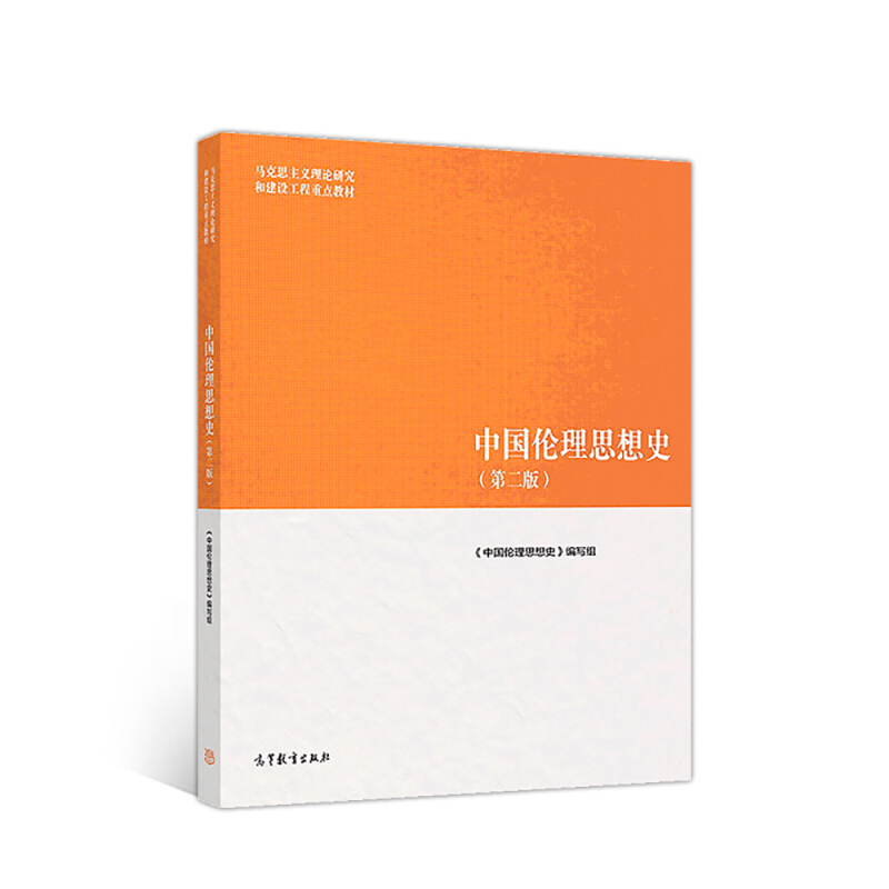 中国伦理思想史(第二版)