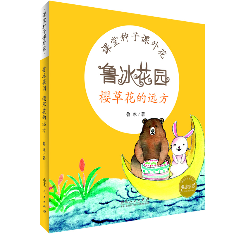 课堂种子课外花:鲁冰花园樱草花的远方(注音版)