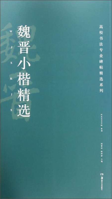 高校书法专业碑帖精选系列魏晋小楷精选