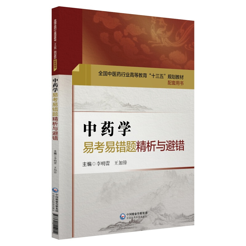 中药学易考易错题精析与避错/全国中医药行业高等教育十三五规划教材配套用书