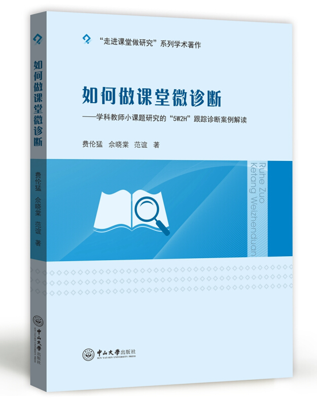 如何做课堂微诊断:学科教师小课题研究的5W2H跟踪诊断案例解读