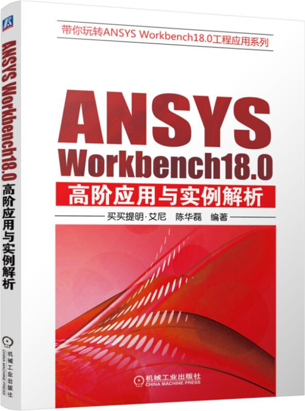 带你玩转ANSYSWorkbench18.0工程应用系列ANSYS WORKBENCH18.0高阶应用与实例解析