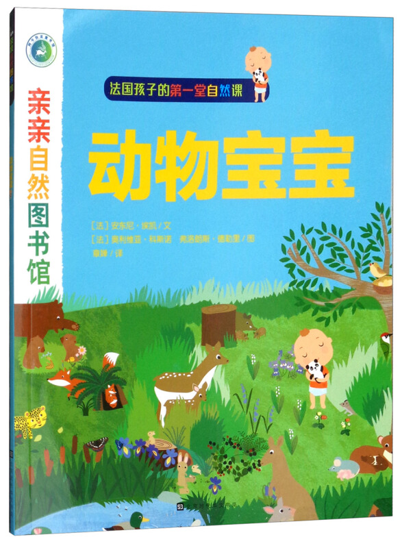 亲亲自然图书馆·动物宝宝