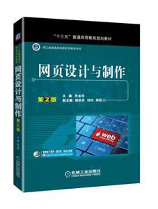 网页设计与制作 第2版(本科教材)-技术教育社区