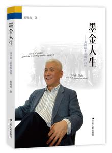 墨金人生:美国院士彭赐灯自传-技术教育社区