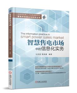 售电市场理论与实务丛书智慧售电市场中的信息化实务-技术教育社区
