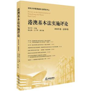 港澳基本法实施评论(2016年卷.总第3卷)