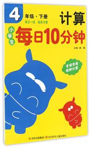 小学生每日10分钟系列小学生每日10分钟口算4年级·下册-技术教育社区