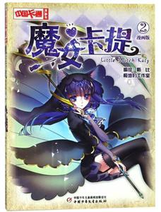 中国卡通漫画书魔女卡提2(漫画版)/中国卡通漫画书-技术教育社区