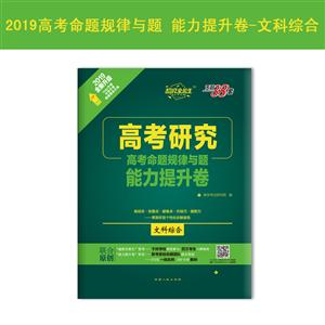 (2019)文科综合--高考命题规律与题·能力提升卷-技术教育社区