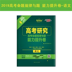 (2019)语文--高考命题规律与题·能力提升卷-技术教育社区
