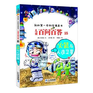 儿童百问百答儿童百问百答15:火箭与人造卫星/我的第一本科学漫画书-技术教育社区