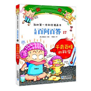 儿童百问百答儿童百问百答17:千奇百怪的科学/我的第一本科学漫画书-技术教育社区