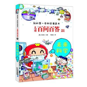 儿童百问百答儿童百问百答21:未来科学/我的第一本科学漫画书-技术教育社区