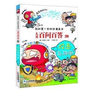 儿童百问百答儿童百问百答38:攻击与防御/我的第一本科学漫画书-技术教育社区