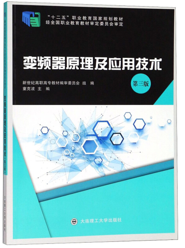 变频器原理及应用技术